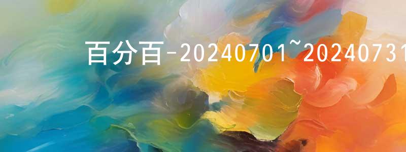 蔡永君的動漫綜藝大全,娛樂百分百-20240701~20240731迅雷下載_深夜電影